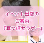 気がつけば明日！😅💦
相変わらずギリギリの告知ですが😂

＼【teamPLOマルシェ in 立川】／

7/7(金) 11:00~15:00
ららぽーと立川立飛の隣にある
「ABCハウジングワールド立川展示場」の中にある
クレバリーホーム 立川店(No.4)

で、超久しぶりの
『耳つぼセラピー(耳マッサージ付き)』で、
出店します💕💕

サロンでも大人気のメニュー✨

今回はめっちゃ破格のイベント価格

・リフトアップ:1,000円
・肩こりやその他の症状:1,500円〜

で提供します😊

ご予約もお待ちしてます。
(写真のQRコードからどうぞ〜)

こちら、ご一緒する皆さんのご紹介💕

↓↓↓

曼荼羅アート
@soulmandala_artist.morie 

手作りリップグロスWS
数秘＆カラーセッション
@tsukishizuku.pono 

グランディングの母手
ヒーリング
アロマストーン販売
　みんなの母屋

フットマッサージ
足つぼ
　みゆき

カラー個性診断
　chako
@fleur_love.earth 

プロフィール撮影
眉メイク
 MiwA
@yokoyoko_rtm 

リーディングタロット
 hacci＆i
@hacci.and.i 

ハンドメイド販売
Sumnese
@akekome 

癒しのハンドケア
　はるみ

フラワーセラピー
　かなこ(セラピスト)

耳つぼセラピー
リフトアップ
肩こり・その他
 TAMAMI
@selfcare_juan

暮らしの風水
風水・九星氣学鑑定
禅タロットセッション
　Ellyy
@e.suzuki85

 #イベント出店  #耳つぼ  #耳つぼ講座  #ホームケア  #ハートフル  #若石足療じゅあん