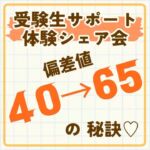 【成績が伸び悩んでいる受験生！】

特に「まだまだ伸びしろが沢山ある！
けど、勉強の仕方がわからないみたい😩」

そんなお子さんをお持ちの親御さん、
是非1度、ご相談くださいませ。

我が家の末っ子、
中2のＧＷあけに
「そろそろ塾に行くか〜」って
塾の体験に行ったものの

ことごとく
「集団授業はちょっとレベルが…まずは個別から始めましょう」
と言われ😱

ようやく入った、超高額の個別指導の進学塾では、レベルチェックの結果を見て

「都立で入れるところは…うーん、、、あるかなー。あ、1校ありますね。遠いですけど💦」

って言われた状態でした😱

そこから約1年半！

第1志望校と第2志望校を
ブレることなく
(単なる考えなしw)
偏差値70近い高校に設定して

当然ながら推薦なんて取れる訳もなく…
中3の冬、入試直前1月の最後の模試でも
合格率0%~20% から抜けられないまま。

母の私は、心臓が痛くなる思いで
毎日を過ごし、
さすがにこのままではヤバい！と
(私が)焦りだし、、、←遅っw

偏差値50くらいの他県の高校を
ギリギリで「確約」いただき

ようやく母だけがホッとして迎えた入試。

本人は「受かった！絶対に受かった！笑」と、予祝して譲らない。笑

そして合格発表✨

本人の頑張りと予祝の相乗効果wで
見事合格！

しかも、検索で「東京都 難関校」でヒットする第1志望校に！

お世話になった塾に報告に行った時、

「ほんっとに、おめでとうございます！」に続き、

「お母さんがノートの活用法、スケジューリング、目標の立て方を取り入れて下さってから、みるみる効率よく勉強ができるようになりましたよね。塾としても とても有難く、感謝してます！」って。

そう。
たまたま、末っ子が中2の秋に
私が、私のために、習ったノート術の中で、
役立てそうな事を
いろんなシーンで取り入れてみたんです♪
(実験的にw)

それが見事に役立って
合格につながった！

しかも、今でもその時教えた
「成績アップ目標達成術」は、
末っ子自ら活用してます。(*˘꒳˘*)

嬉しい♡

そんな経験(ミラクル受験記w)を、Facebookで投稿したら

まわりの皆さんから

「うちの子でも何とかなるかも！って勇気が出ました！」
とか
「もっと詳しく聞かせてー！」
とか
「講演会できるレベル！」
とか。笑

たくさんの反応をいただいたので、
多くの方のお役に立てたらいいな、と

体験会シェア＆相談会を
ご案内することにしました😊

子ども3人のいろんなパターンの受験をサポートしてきたので
それなりにたくさん知識もあります。笑

話を聞いて、
・これなら取り入れられそう！
・私が習ってサポートできそう！
・子どもに直接習わせたい！

って思われた方には
別途さらに詳しくお伝えすることも出来ますし♪

そんな訳で、すこしでも
「気になるっ！」って思ったら
ご連絡くださいね♪

リアル、Zoom、どちらでもOKです！
＊リアル→JR中央線 西国分寺、国立、立川駅周辺、もしくは 木曜日のみの白金台(全て東京都)

 #受験生  #受験生サポート  #受験生がんばれ  #ノート術  #成績アップ  #難関校受験  #勉強の仕方  #授業  #親子受験  #資格取得  #プレゼン上手  #目標達成  #ビリギャル