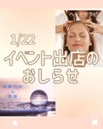 ⁡
ハートフル♡ホームセラピー じゅあん です✨
またまたイベント出店します🥹
⁡
今回は、1/22(月) JR中央線 国分寺駅直結の
リオンホールにて行われる「ごほうび祭」です💕
@japanmamasapo
(10:00~16:00)
⁡
ごほうび祭は、コロナ禍になるまでは毎年、
そしてコロナ禍後の昨年再開してからも
出店させていただいてるイベントで

「ママによるママのための」イベントなのです✨
⁡
毎日 子育てを頑張っているママ。
赤ちゃんをずっと抱っこして
首、肩がガチガチなママ。
⁡
家事やお仕事で疲れきっているママ。
⁡
なんだかわからないけど最近 不調続きなママ。
⁡
あ、ママじゃなくても是非！😆
そして パパも是非是非💕
⁡
みんなおいで～💕
⁡
ヘッドセラピーや、波動の調整で
カラダの周波数を整えて
全身スッキリしませんか？
⁡
疲れも不調も吹き飛ばしましょ😁
⁡
メニューはコチラ
↓↓↓
⁡
🔸身体すっきりヘッドセラピー🔸
～セルフケアのアドバイス付き～
・10分間のサクッとコース(頭部のみ)
・15分間のしっかりコース(お首とデコルテまで)
⁡
座位でのヘッドセラピーなのに、頭だけでなく
小顔はもちろん全身スッキリな施術です😊
⁡
🔸波動調整🔸
・全身波動調整15分

たった15分の調整でも、
体幹が整うのを体感できます✨

（ご希望があれば、カラダ分析＆調整30分もいたします！）
＊カラダ分析＆調整は、身体中をスキャンして周波数のズレ(身体の不調箇所)を見つけて、その場で調整をかけます。
特に、原因不明の不調がある場合にオススメです♪
⁡
⁡そして今回は物販もいたします！😆

🔹無添加洗剤「シーエナジー」🔹
香料・色素・起泡剤を一切含まず
除菌もできる天然洗剤です。

食中毒の原因「Ｏ-157」も検出せず、
という実験結果が出ています✨
高い殺菌力ですが、歯磨き粉として使うなど
安全性も確認されていますので、
赤ちゃんやペットにも安心して
お使いいただけます😊

我が家では、ハンドソープ・ボディソープや入浴剤、
施術の時の足浴にも入れてますし
野菜や果物の浸けおき、しつこい油汚れ落とし
除菌スプレーとして活用してます💕

価格などは写真に載せてありますので
じっくり選んでくださいね✨
(PayPay使えます💕)
⁡
ご予約は、写真の一番最後に載せてある
QRコードのフォームからどうぞ✨
(特に波動分析をご希望の方は
ご予約をオススメしてます)
⁡
〜〜☆〜〜☆〜〜☆〜〜☆〜〜☆〜〜☆〜〜
⁡
日時:2024年1月22日（月）10:00〜16:00
⁡
場所:ココブンジ5階リオンホール&セミナールーム
国分寺駅直結（改札出てすぐ）
⁡
東京都国分寺市本町3-1-1 cocobunii WEST 5階
＊オムツ替え＆授乳室完備
⁡
⁡
〜〜☆〜〜☆〜〜☆〜〜☆〜〜☆〜〜☆〜〜
⁡
⁡
#ハートフル♡ホームセラピーじゅあん
#波動調整 #波動分析 #周波数調整
#ヘッドセラピー #頭蓋骨調整 #かっさ #エスリーク
#ごほうび祭 #ママのごほうび #小顔 #肩こり #頭痛
#日本ママサポート協会 #ママフェス #ママイベント
#国分寺ママフェス #ココブンジリオンホール
#赤ちゃんとママ #赤ちゃんとお出かけ
#子育て #ベビー #多摩地区 #国分寺市 #国立市
#立川市 #小金井市