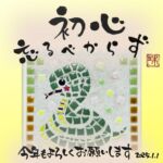明けましておめでとうございます✨

個別のご挨拶は新年早々に送りまくりまして
ようやくSNSへ投稿💦

今更かな、、、と思ったけれど一応。笑

毎年、タイルクラフトの作品とともに書いている
その年のキーワード。

今年は「初心忘るべからず」にしました😆

何事にも初心を忘れないよう心がけて参ります…☺️

特にトレード、、、💦
調子に乗るとついついいろいろと試したくなって
無茶してしまうので🤣

あ、セラピスト業の方は
常に初心を忘れずにいつつ
進化もしてますのでご安心を💪

昨年は、お友達に声をかけられ
コラボではありますが
某コミュニティで「東洋医学セミナー」も始めました🥹

、、、と言っても、難しい内容ではなく
皆さんがとっつきやすいように
東洋医学的「季節の食の養生」と
「その季節にあったセルフケア」を
お伝えしています😊

コミュニティに参加していない方も
有料になりますが、ご受講可能ですので
気になった方はお声掛けくださいね✨

あとは、、、
ここ最近、耳つぼが韓国でブームらしく
講座のお問い合わせが増えてきました😳

数年前、韓国語を習っていた時は
「耳つぼ」という単語がなくて
説明するのに一苦労していたことを思い出します☺️

韓流ファンとしては
韓国で耳つぼブーム！とても嬉しい💕

去年に引き続き
『メンタル強化』ですね✨
こちらも意識して過ごして参ります😂

というわけで、
みなさま今年もよろしくお願いします🙇‍♀️💕

(今年はストーリーズだけでなく投稿もしていこうかなw)